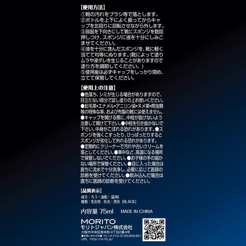 モリトジャパン 液体靴クリーム黒 75ml