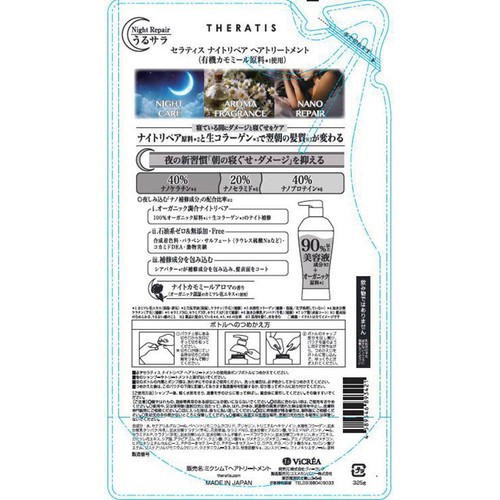 ヴィークレア セラティス ナイトリペア ヘアトリートメント つめかえ用 325g