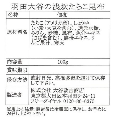 大谷政吉商店 羽田大谷の浅炊たらこ昆布 100g