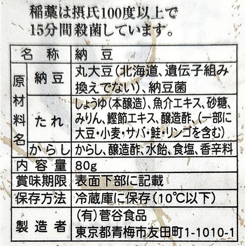 菅谷食品 せいろ蒸し 本造り納豆 80g