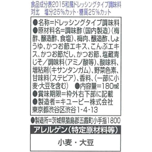 キユーピー ノンオイル梅づくし 180ml