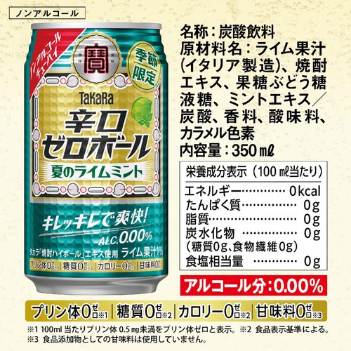 ノンアルコール】 宝 辛口ゼロボール ライムミント 350ml Green Beans