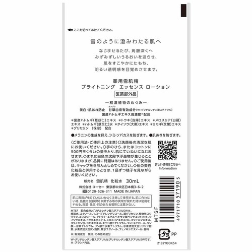 コーセー 薬用雪肌精 ブライトニングエッセンスローション(トライアル) 30mL