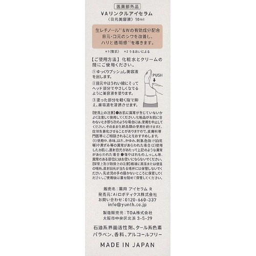 Yunth VAリンクルアイセラム 10ml