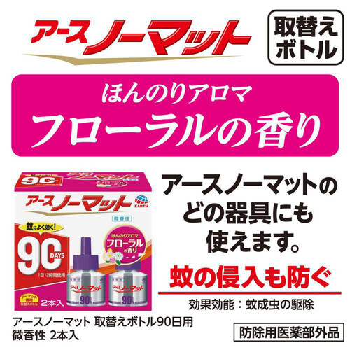 アース製薬 アースノーマット 液体蚊取り 取替えボトル90日用 微香性 2本入