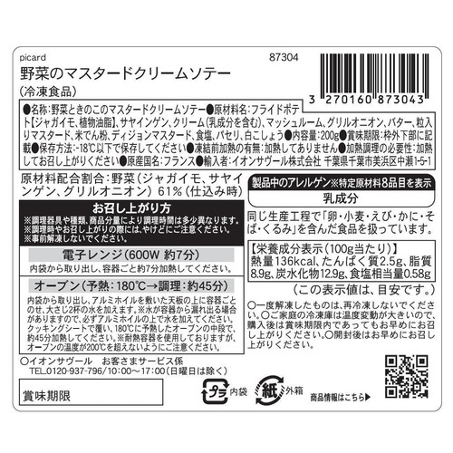 ピカール 野菜のマスタードクリームソテー【冷凍】 200g