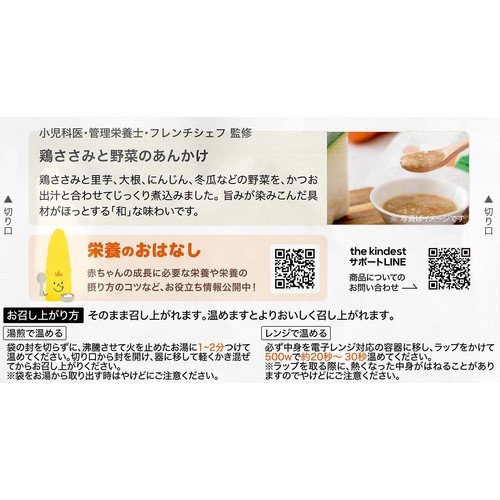 the kindest 鶏ささみと野菜のあんかけ 7ヶ月頃から 50g