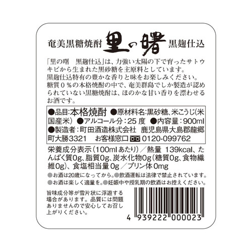 町田 25度 黒糖焼酎 里の曙 黒麹仕込 900ml