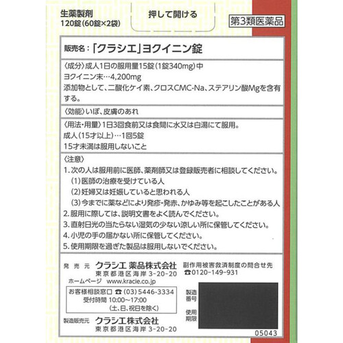 第3類医薬品】「クラシエ」ヨクイニン錠 120錠 Green Beans