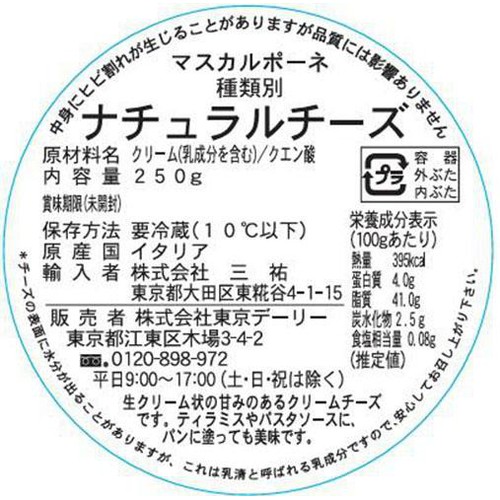 パルマラット マスカルポーネ 250g