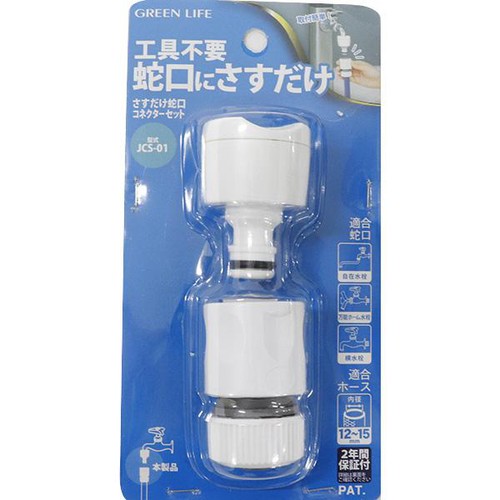 さすだけ蛇口コネクターセット JCS-01
