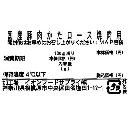 うまみ和豚 国産豚肉かたロース焼肉用 170g-230g 【冷蔵】トップバリュ
