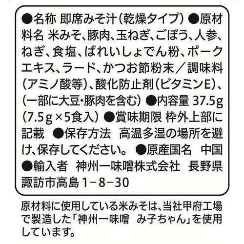 神州一味噌 みそ汁食堂 味噌屋の一杯 とん汁 5食入