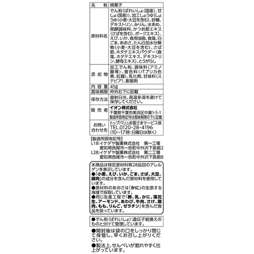 パリッと香ばしい いかせんべい 45g トップバリュベストプライス