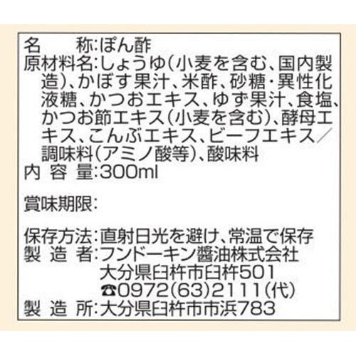 フンドーキン 料亭の味 かぼすぽん酢 300ml