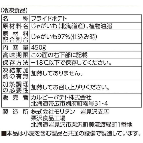 カルビーポテト 北海道シューストポテト【冷凍】 450g