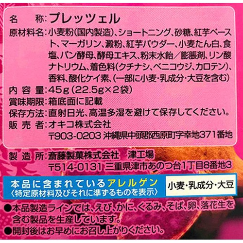 オキコ 沖縄限定 紅芋プレッツェル 45g