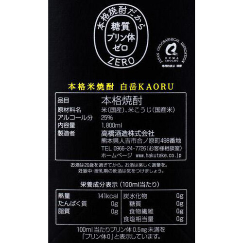 高橋 25度 米焼酎 白岳KAORUパック 1800ml