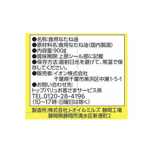 一番搾り キャノーラ油 900g トップバリュベストプライス