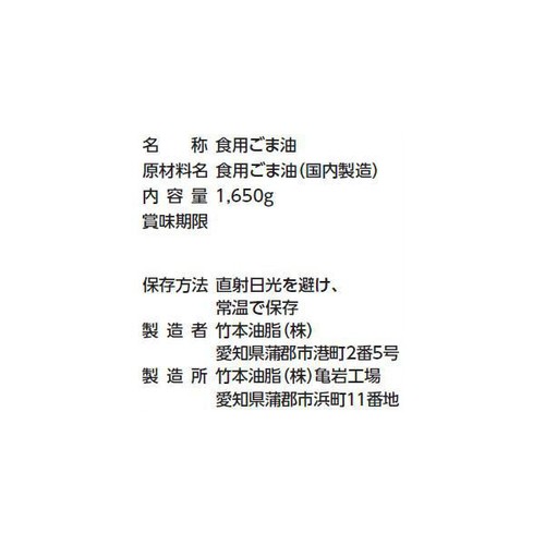 竹本油脂 太白胡麻油ペット 1650g