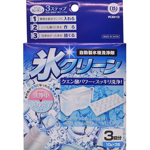 ベストコ 氷クリーン 自動製氷機洗浄剤 10g 3包