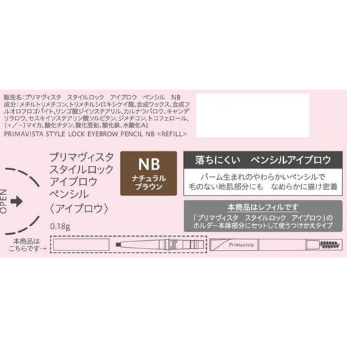 プリマヴィスタ スタイルロック アイブロウ ペンシル NB レフィル ナチュラルブラウン