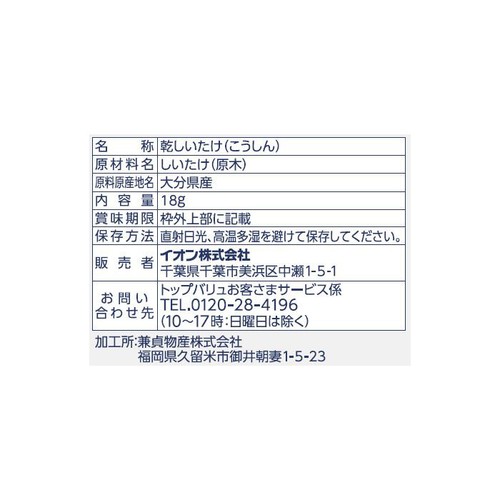 大分県産・原木栽培 中葉椎茸 18g トップバリュ