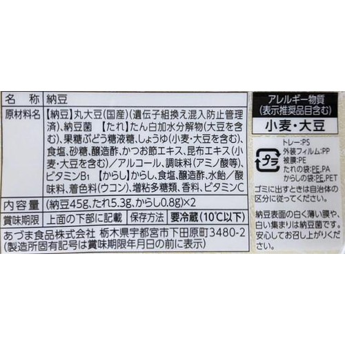 あづま食品 北海道大粒納豆 45g x 2個