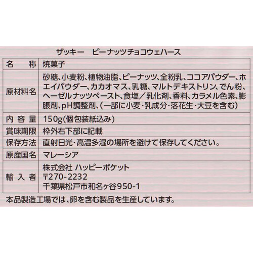 ハッピーポケット ザッキーピーナッツチョコウェハース 150g (目安個数