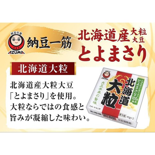 あづま食品 北海道大粒納豆 45g x 2個