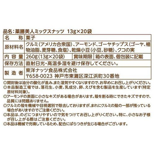 東洋ナッツ 薬膳美人ミックスナッツ 13g x 20袋入