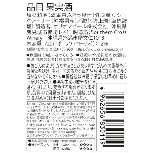 【沖縄県】 サザンクロスワイナリー シークヮーサーワイン 720ml