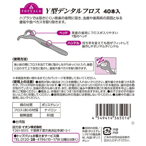 Y型デンタルフロス 40本 トップバリュ