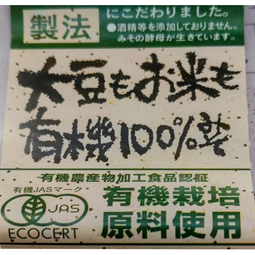 会津天宝 大豆もお米も有機100%味噌 300g