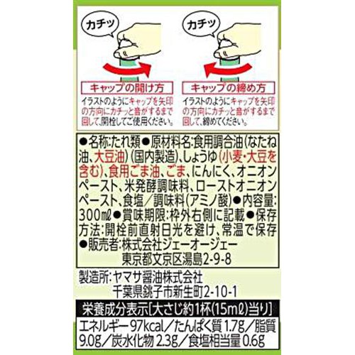 叙々苑 野菜サラダのたれ 塩味ひかえめごま風味 300ml