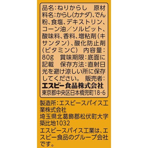 エスビー食品 たっぷりサイズ ねりからし 80g