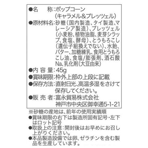 キャラメルプレッツェルポップコーンのレシピ