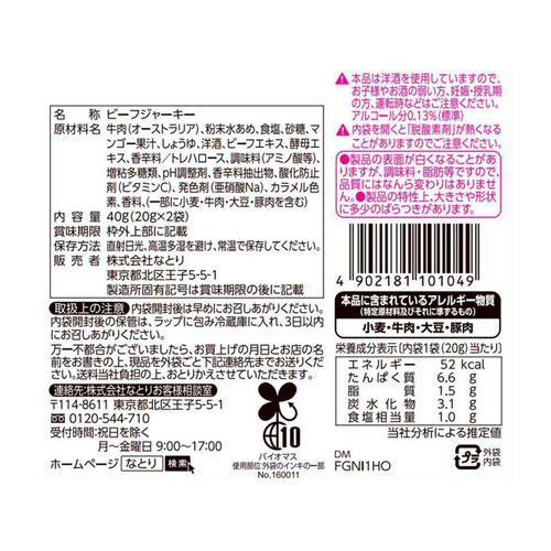 なとり 一度は食べていただきたい 熟成ビーフジャーキー 40g