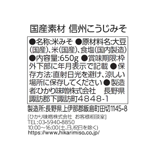ひかり味噌 国産素材信州こうじみそ 650g