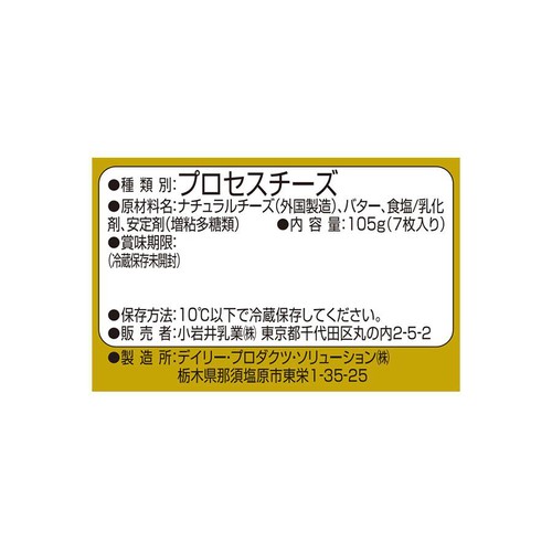 小岩井乳業 とろけるスライスチーズ 105g