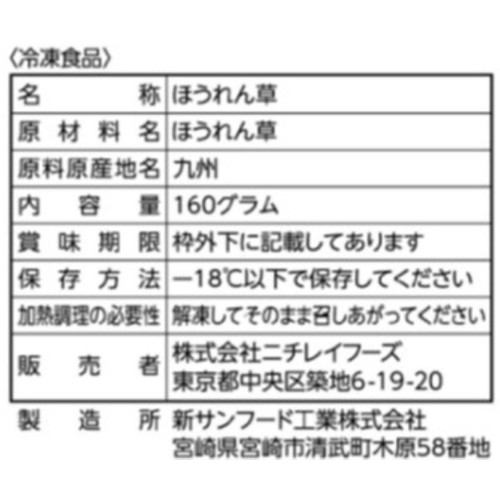 ニチレイ そのまま使える九州産ほうれん草【冷凍】 160g