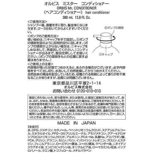 オルビス ミスター コンディショナー 380mL