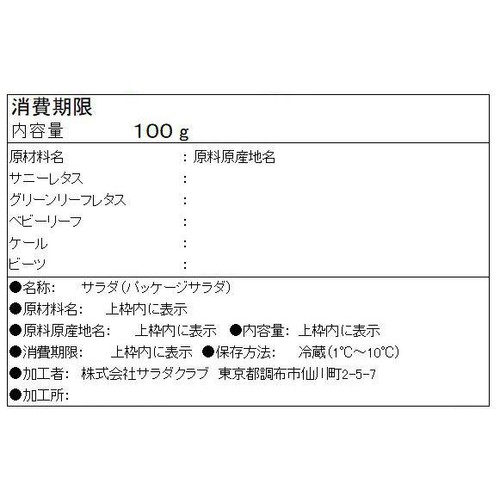 サラダクラブ ベビーリーフのグリーンサラダ 100g