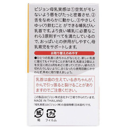 ピジョン 母乳実感乳首 6ヵ月／L 2個入