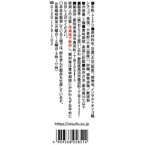 おとうふ工房いしかわ 究極の豆腐ドーナツ 2個