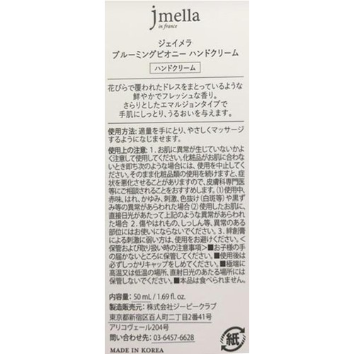 ジェイメラ ブルーミングピオニーハンドクリーム 50ml