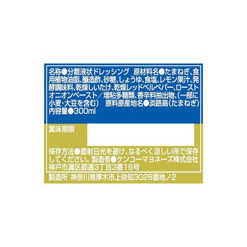 ケンコーマヨネーズ 神戸壱番館 タマネギドレッシング 300ml