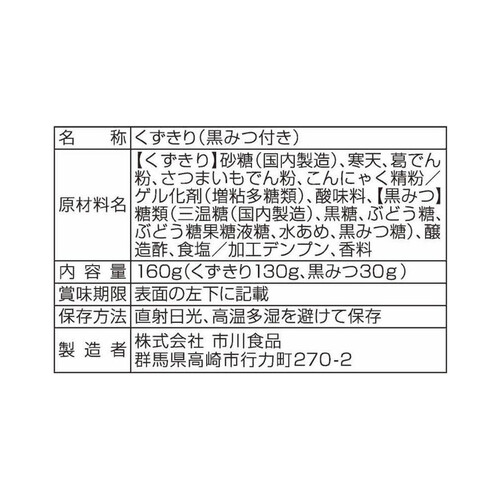 市川食品 くずきり 黒糖使用の黒みつ付 160g