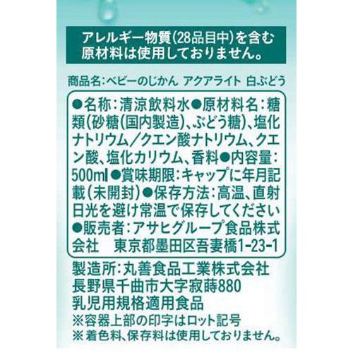 和光堂 ベビーのじかん アクアライト白ぶどう 3ヶ月～ 500ml