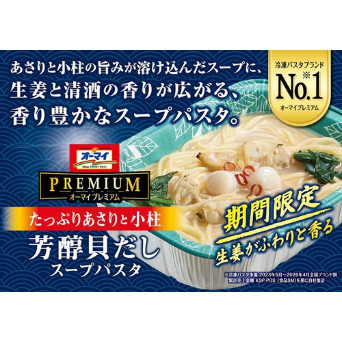 ニップン オーマイプレミアム 芳醇貝だしスープパスタ【冷凍】 １人前 (300g)